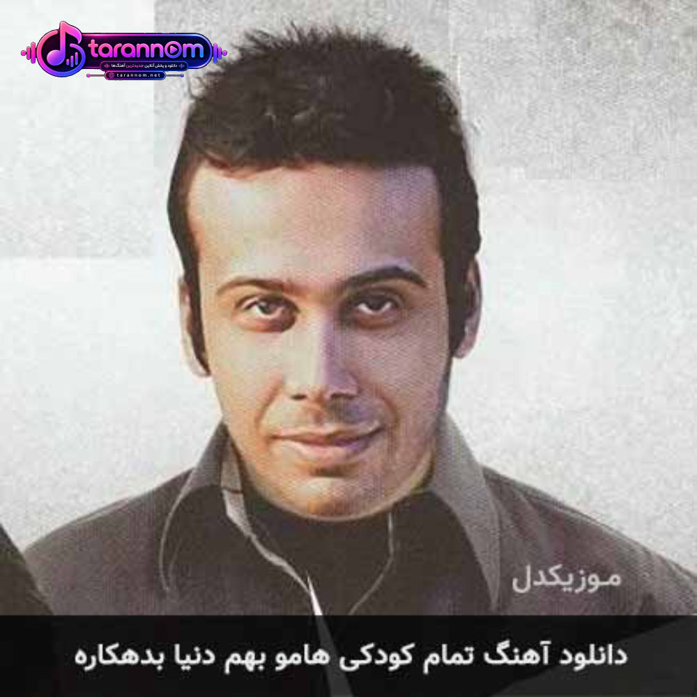 تمام کودکی هامو بهم دنیا بدهکاره
