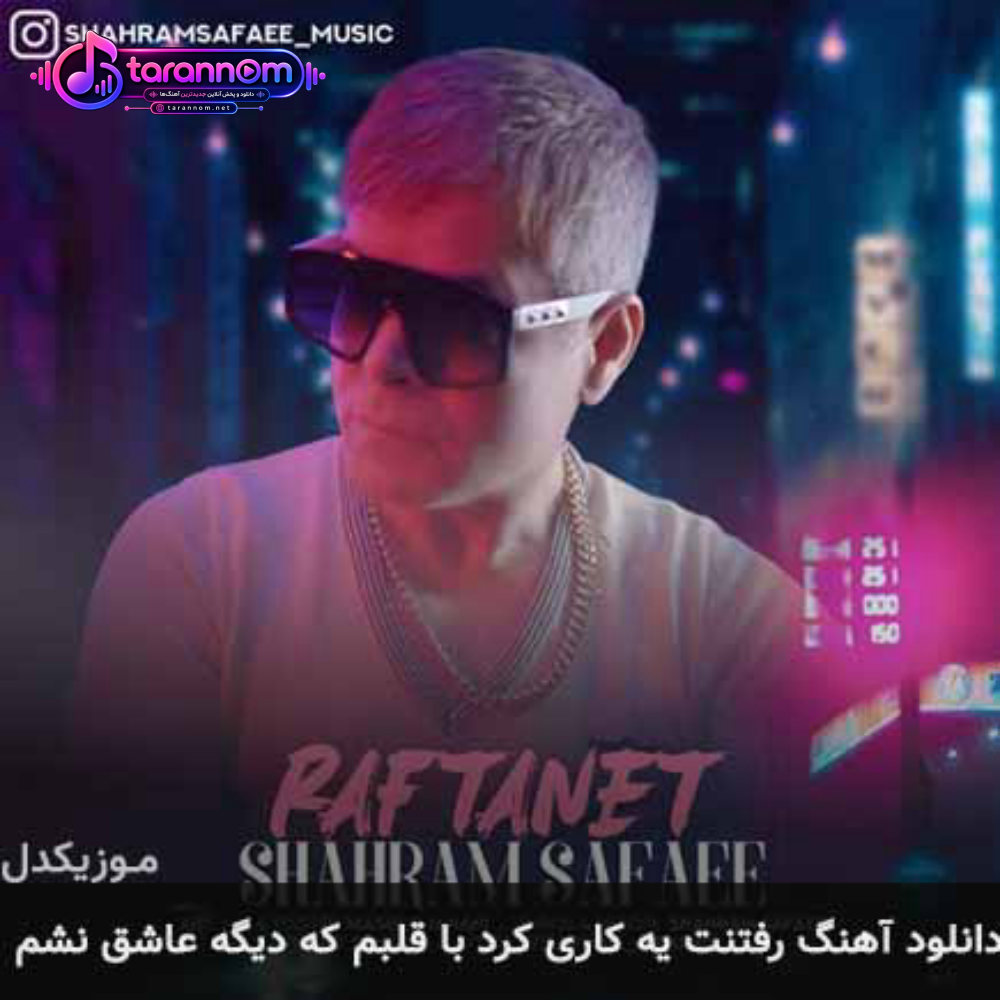 رفتنت یه کاری کرد با قلبم که دیگه عاشق نشم