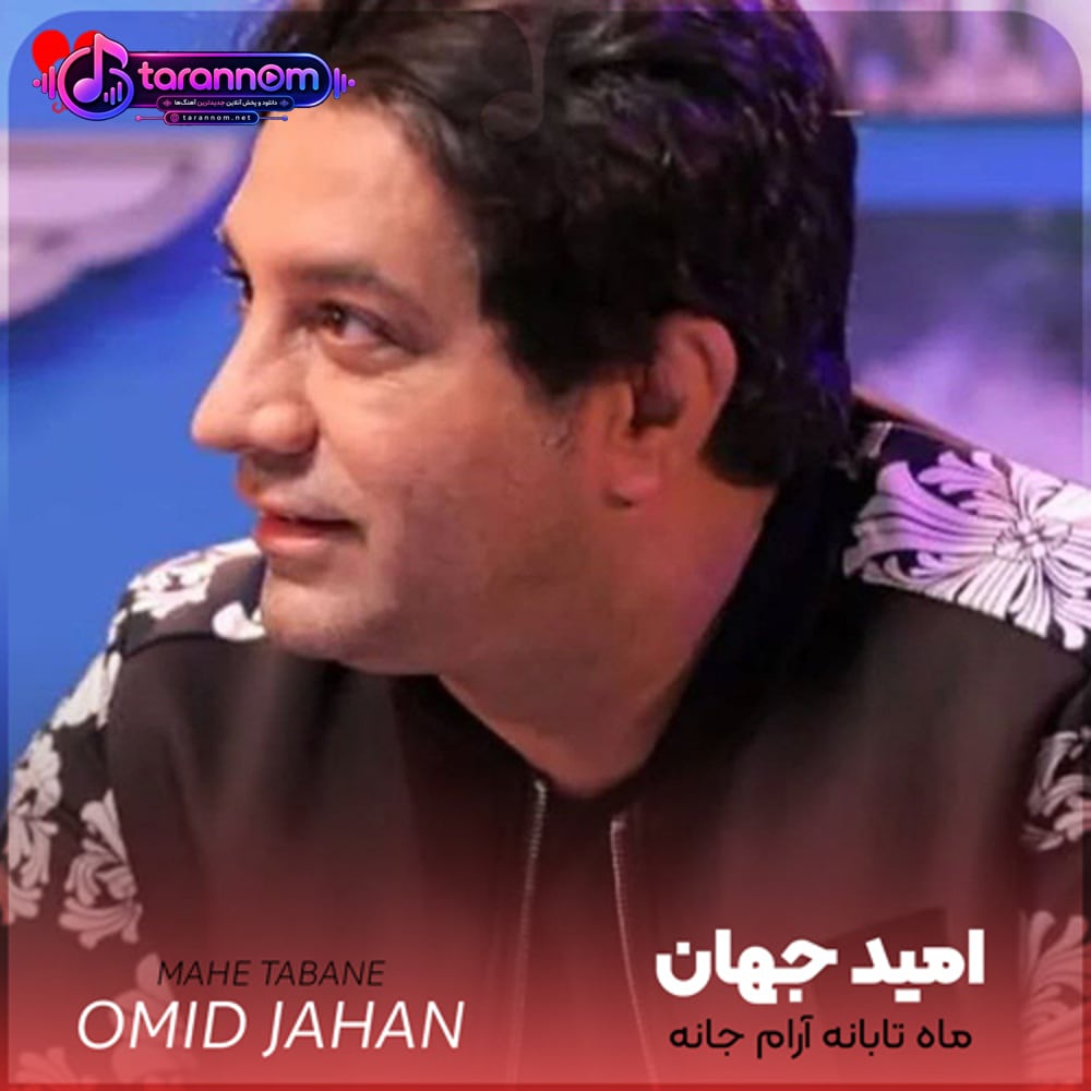 ماه تابانه آرام جانه