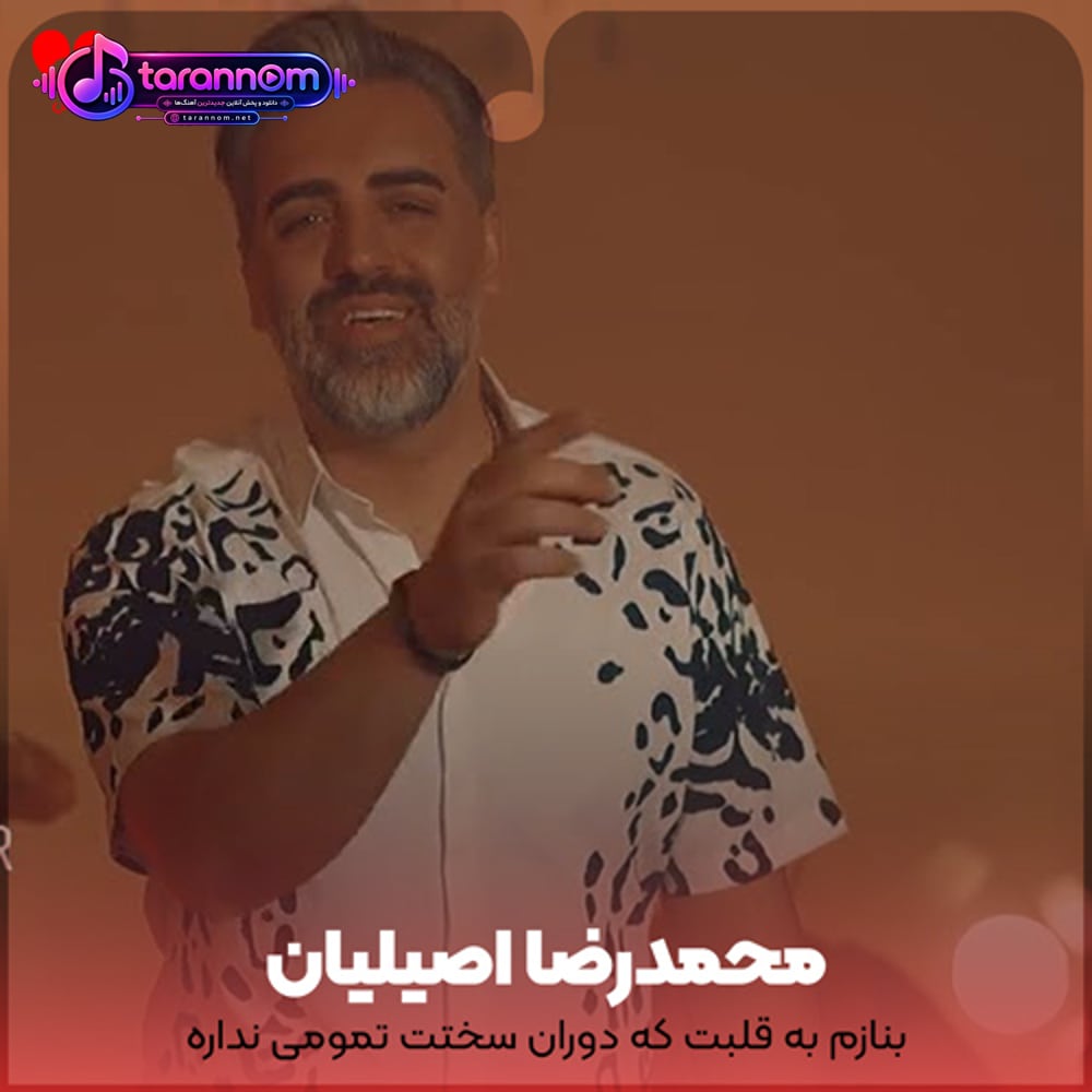 بنازم به قلبت که دوران سخت تمومی نداره