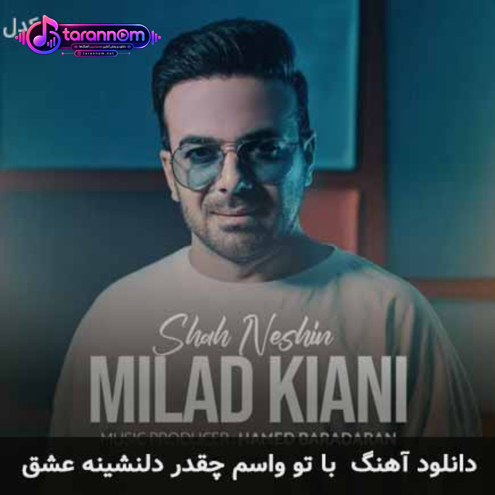 با تو واسم چقدر دلنشینه عشق