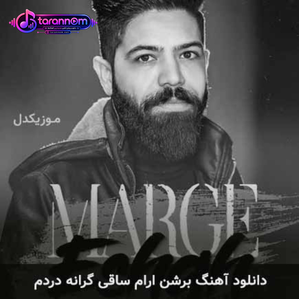 برشن ارام برشن ارام ساقی گرانه دردم