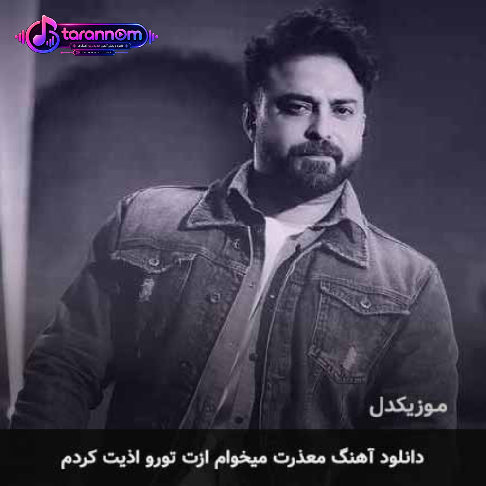 معذرت میخوام ازت تورو اذیت کردم