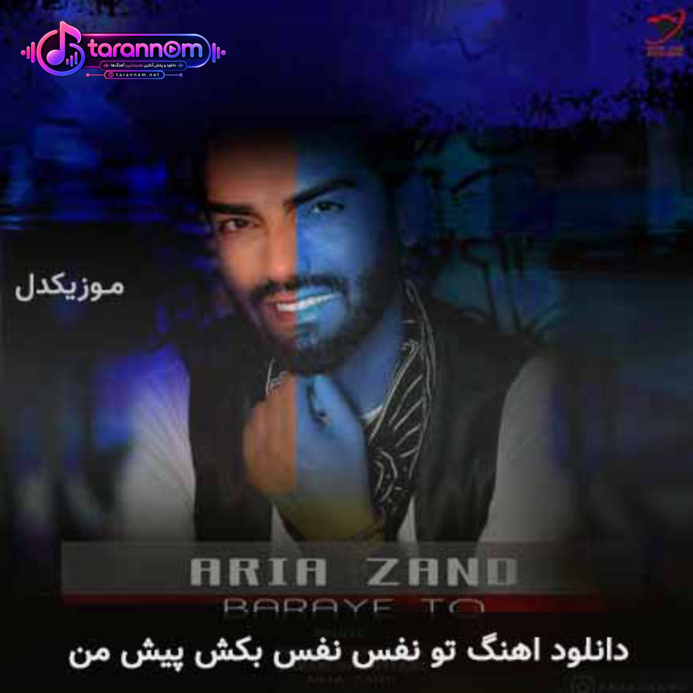 تو نفس نفس بکش پیش من