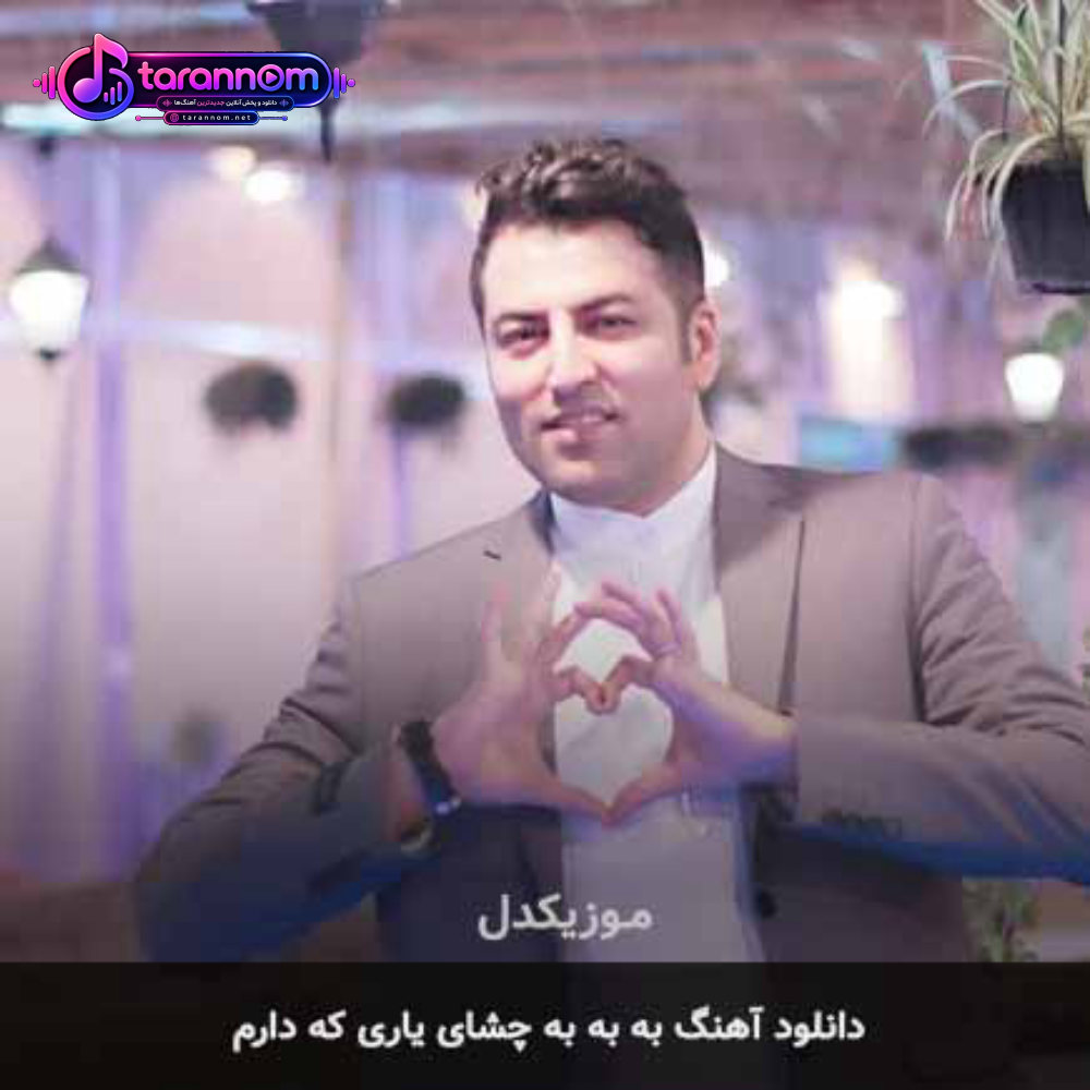 به به به چشای یاری که دارم