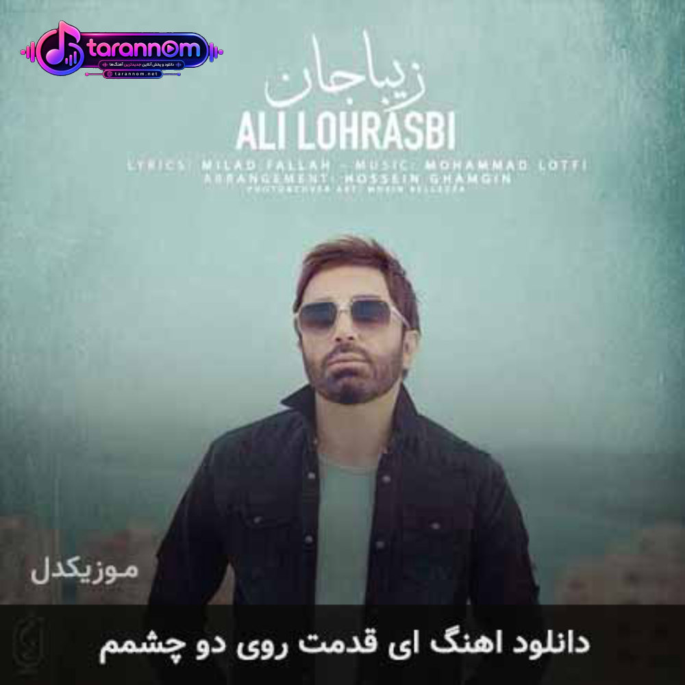 ای قدمت روی دو چشمم
