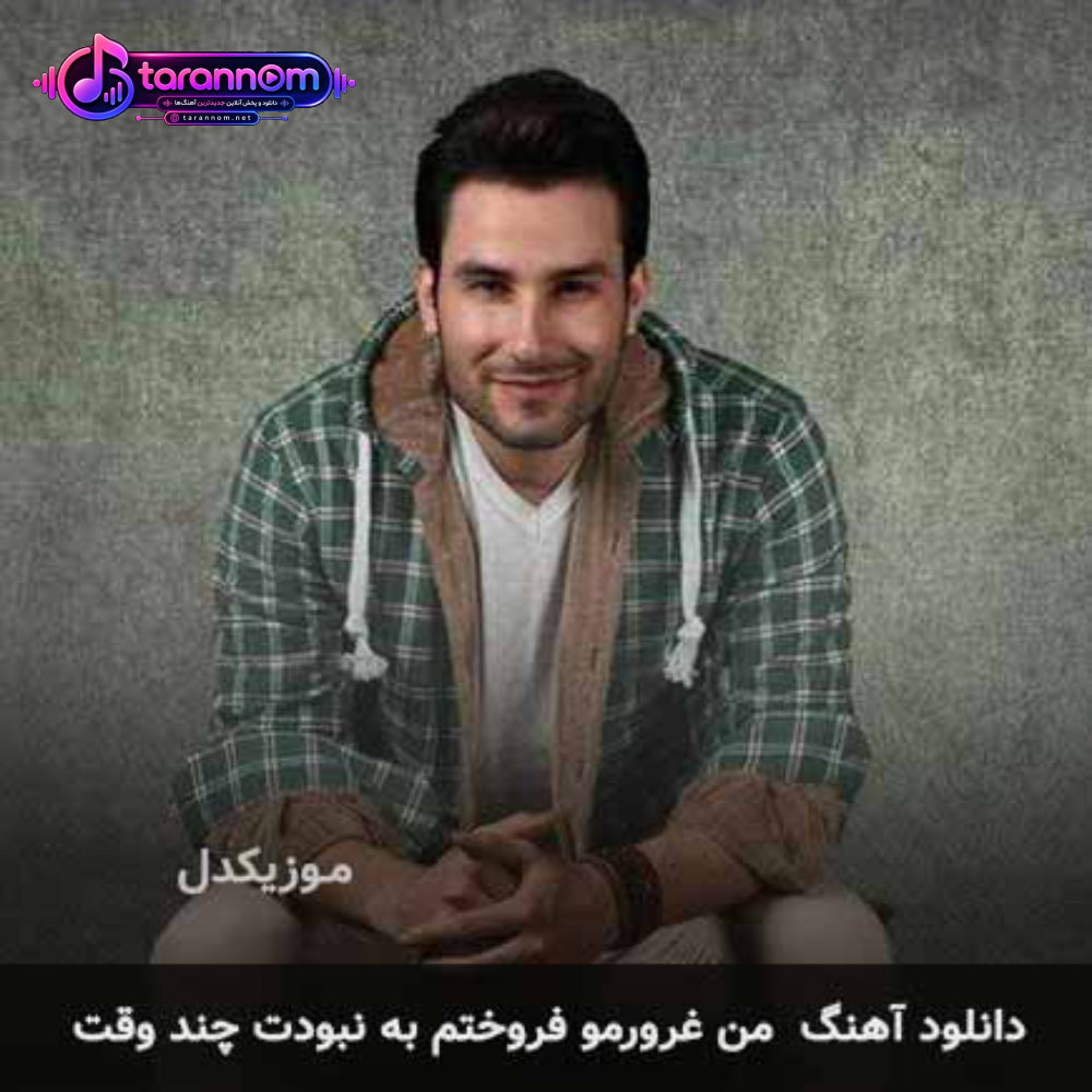 من غرورمو فروختم به نبودنت چند وقت