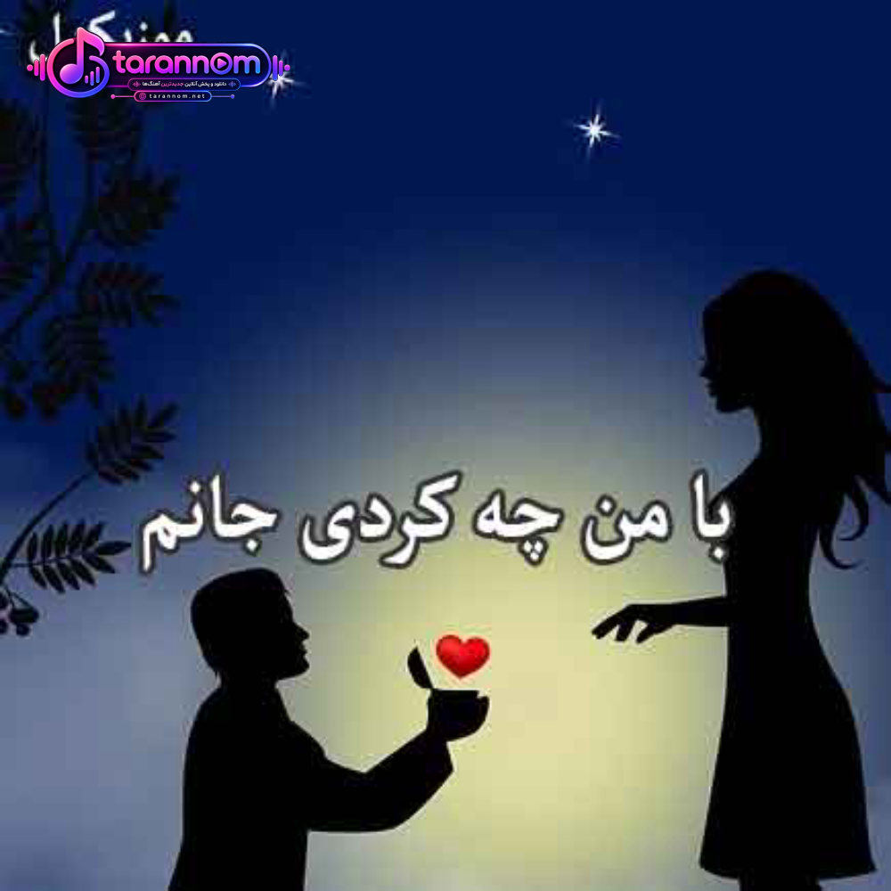 با من چه کردی