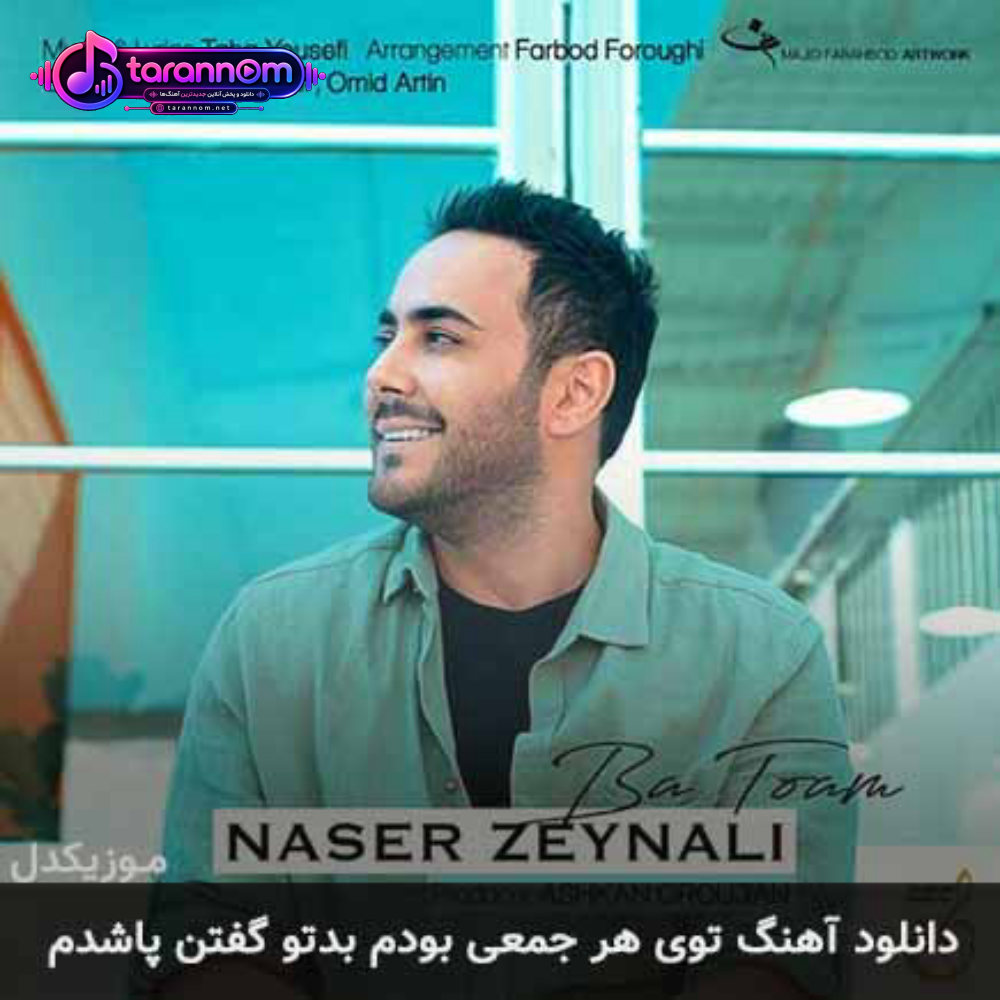 توی هر جمعی بودم بدتو گفتن پاشدم