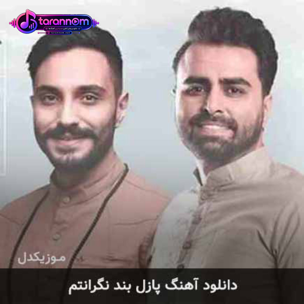 نگرانتم
