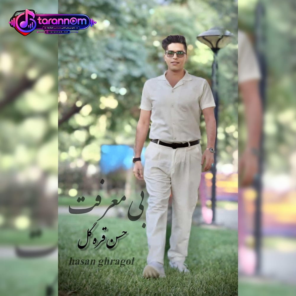 بی معرفت