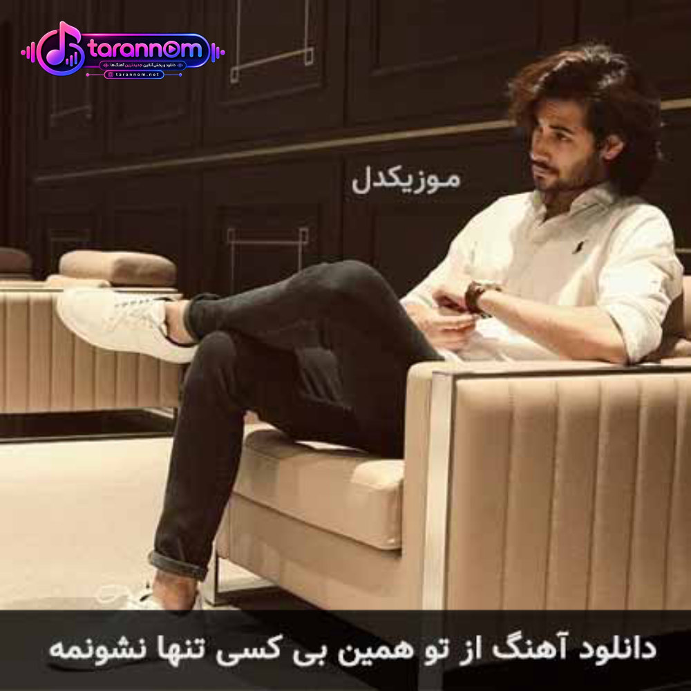 از تو همین بی کسی تنها نشونمه