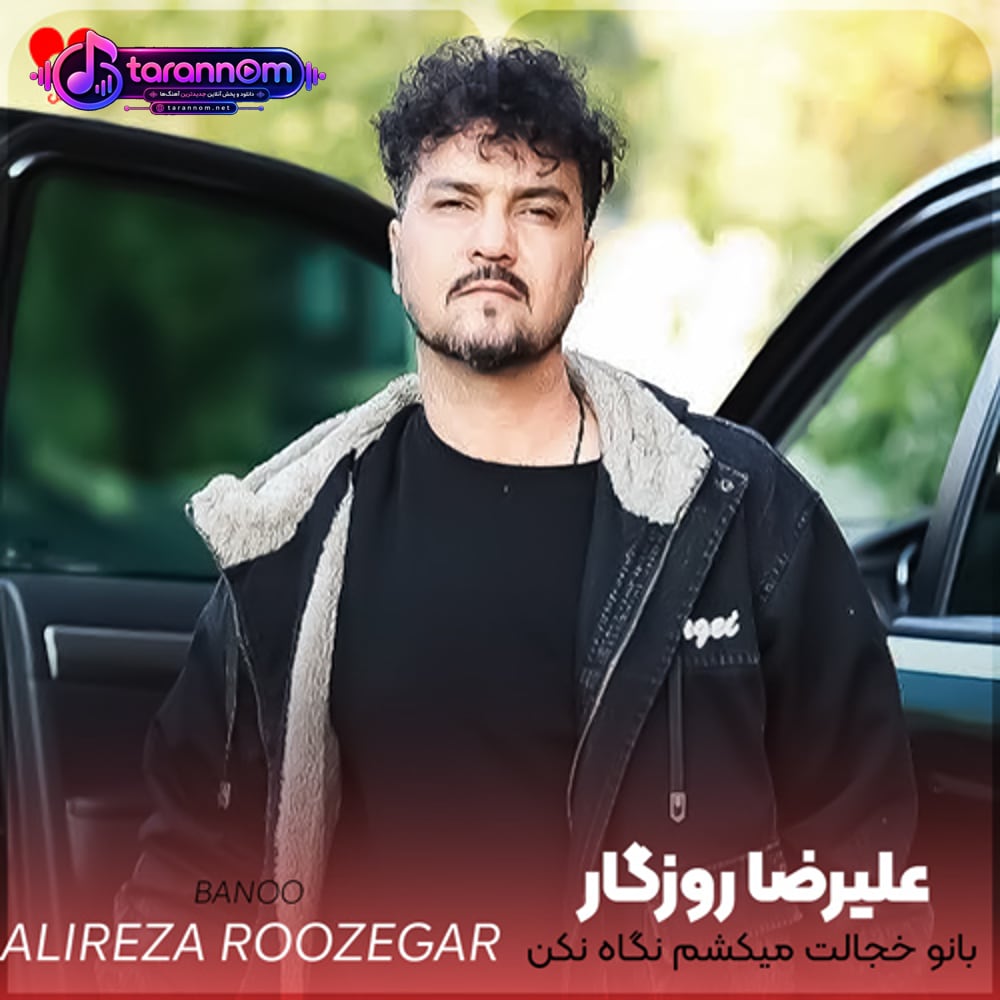 بانو خجالت میکشم نگاه نکن توی چشم