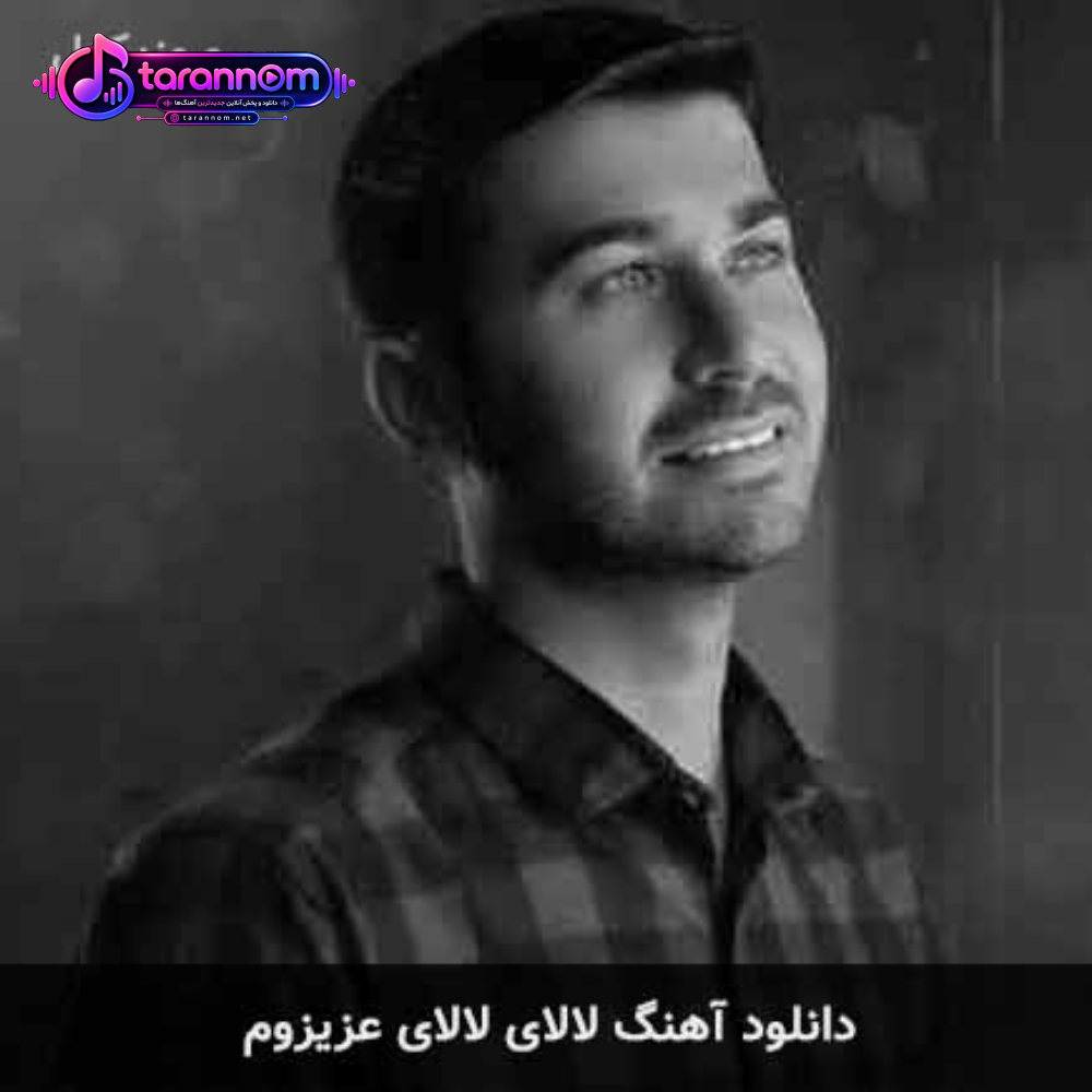 لالای لالای عزیزوم