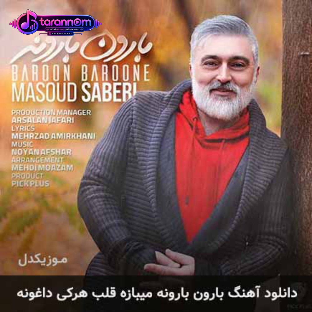 بارون بارونه میبازه قلب هرکی داغونه