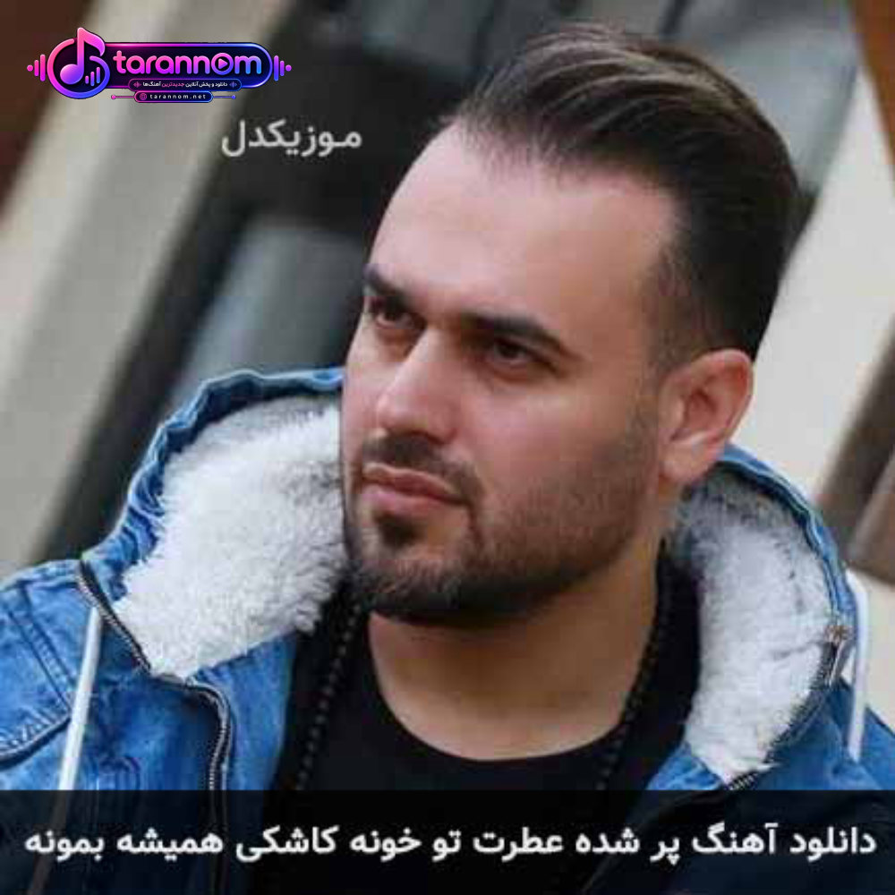 پر شده عطرت تو خونه كاشكی هميشه بمونه