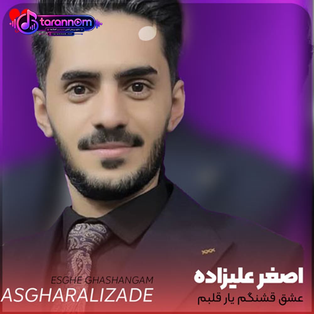 عشق قشنگم یار قلبم