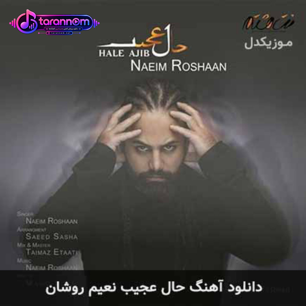 حال عجیب