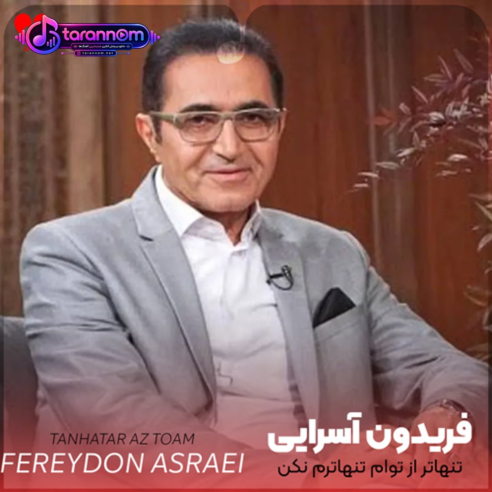 تنهاتر از توام تنهاترم نکن