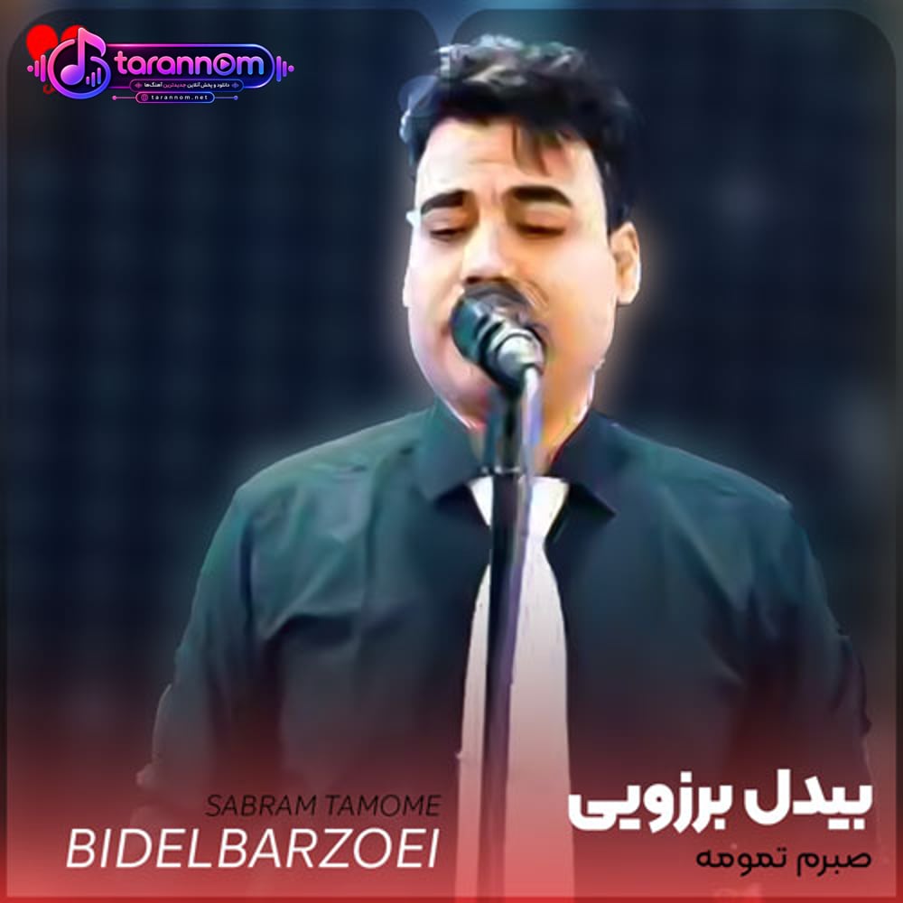 صبرم تمومه