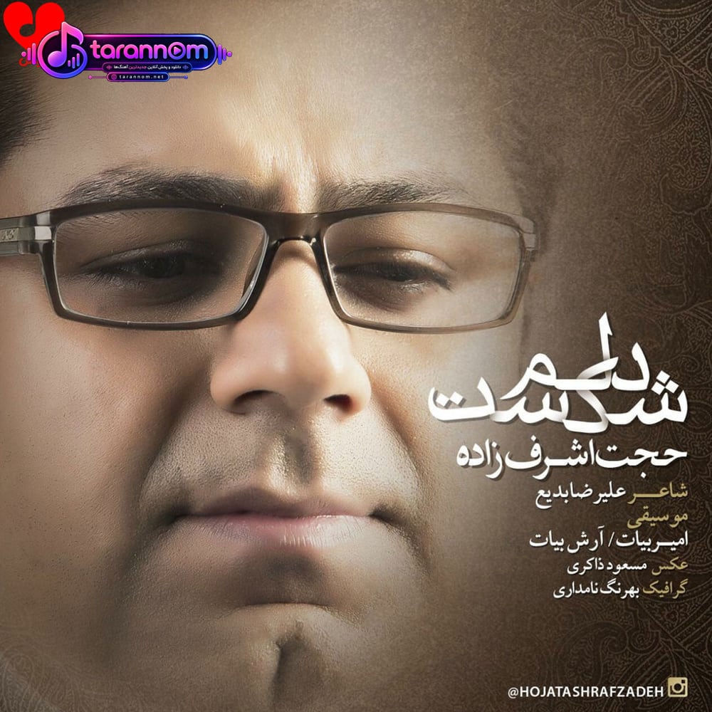 دلم شکست