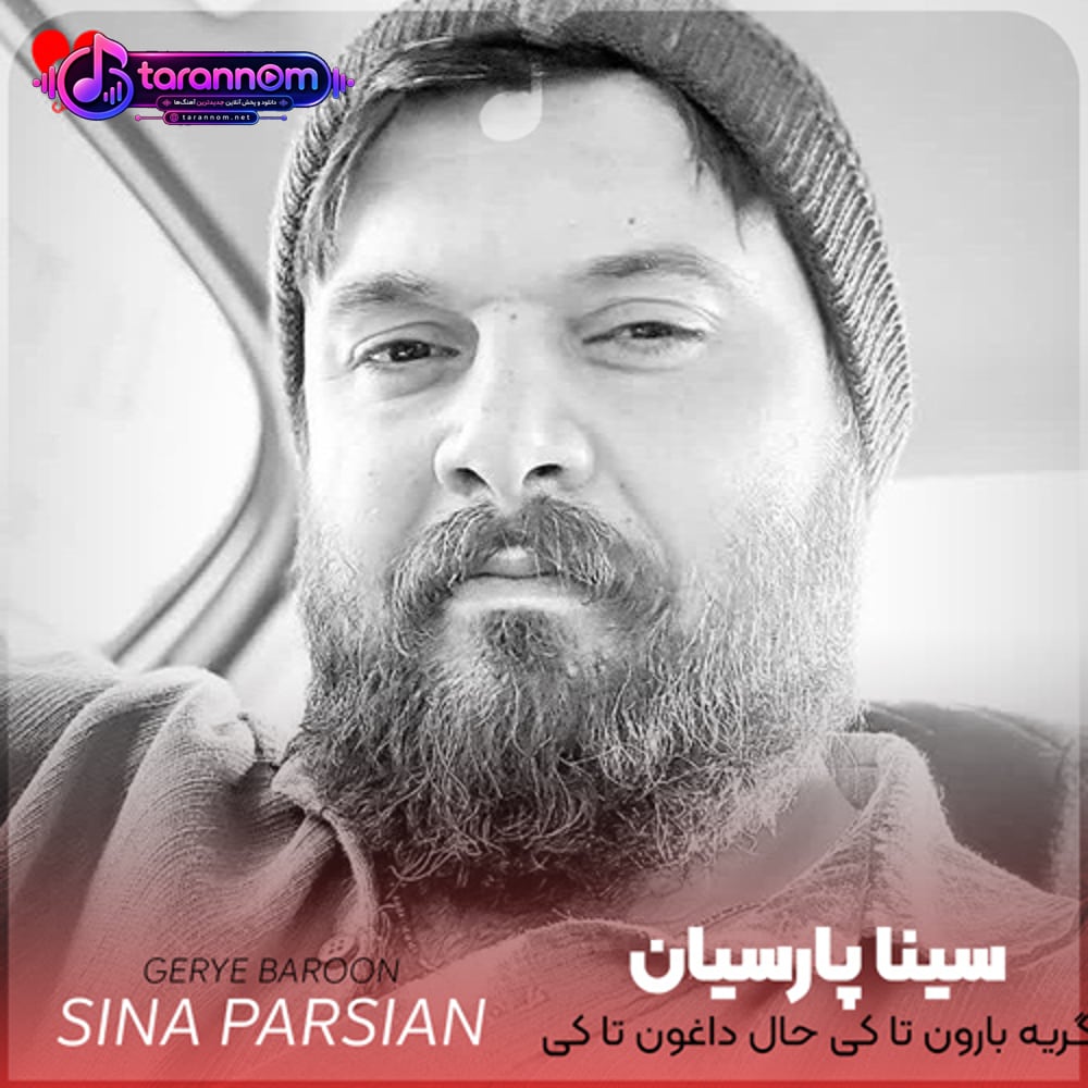 گریه بارون تا کی حال داغون تا کی