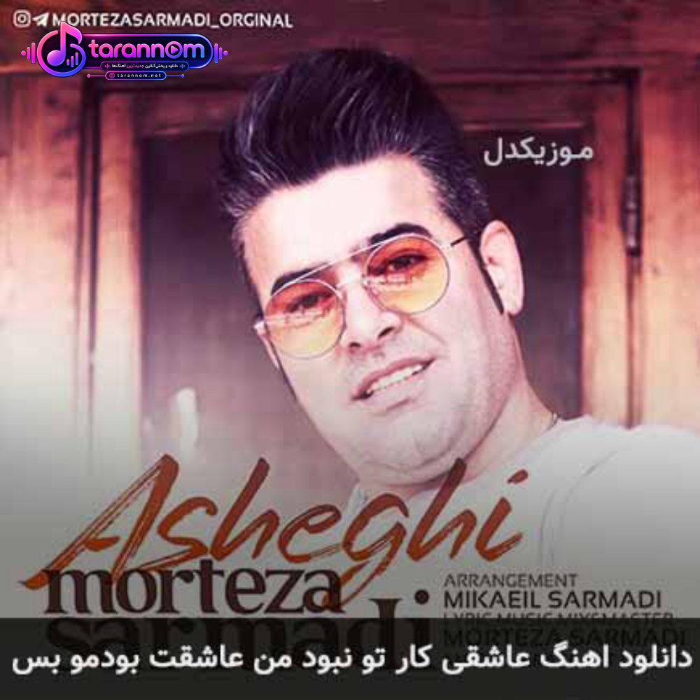 عاشقی کار تو نبود من عاشقت بودمو بس