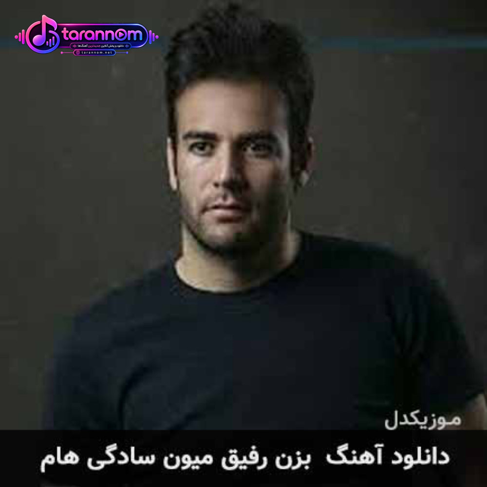 بزن رفیق میون سادگی هام
