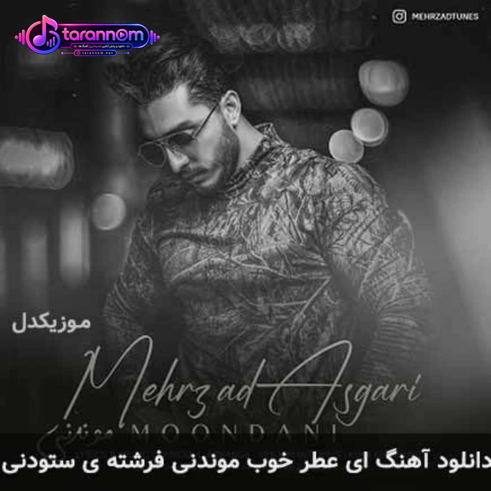 ای عطر خوب موندنی فرشته ی ستودنی