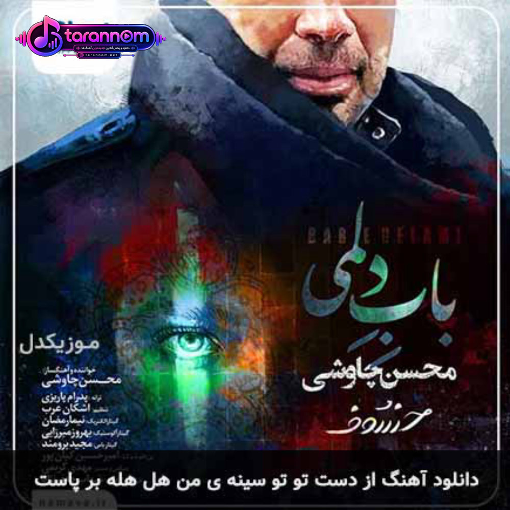 از دست تو تو سینه ی من هل هله بر پاست