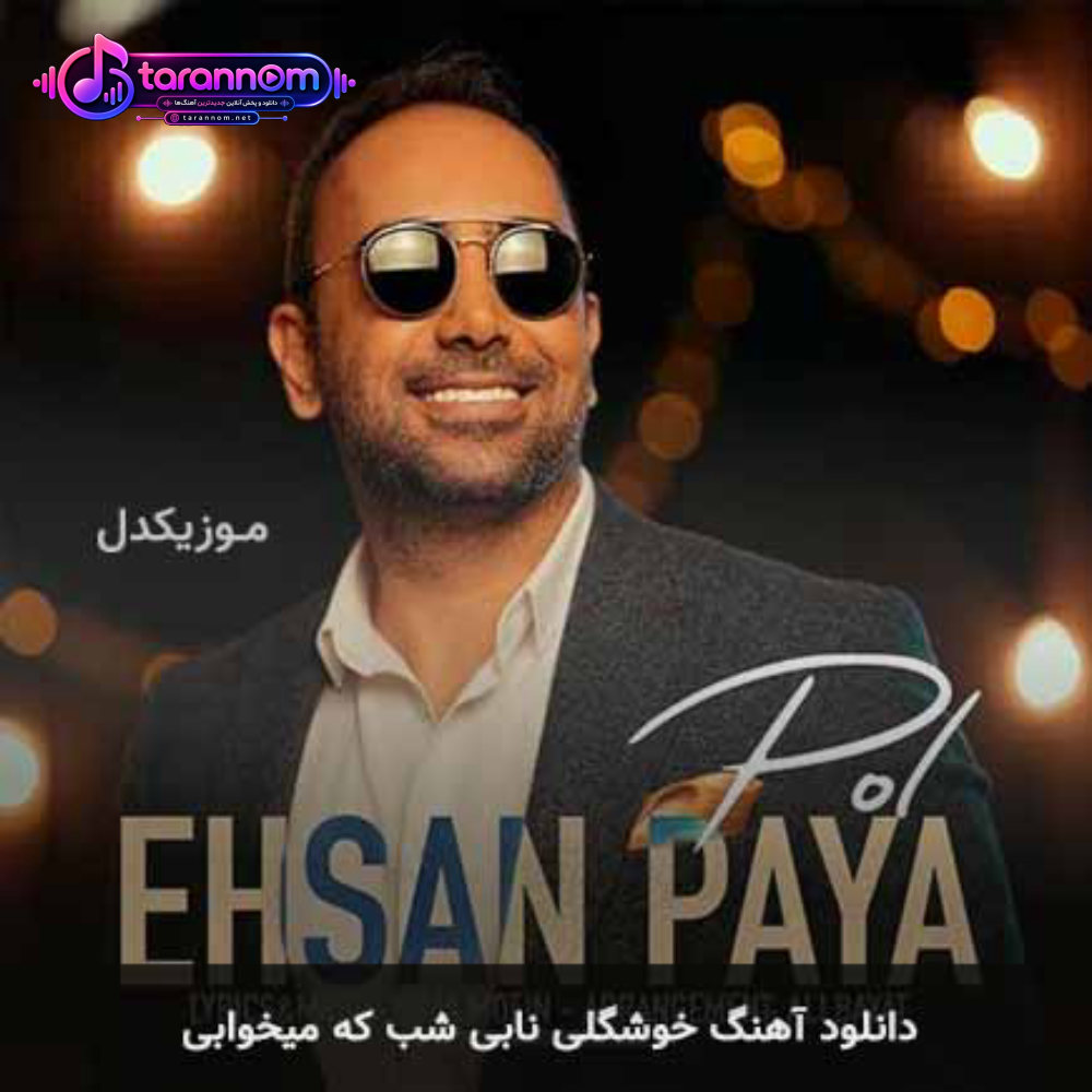 خوشگلی نابی شب که میخوابی