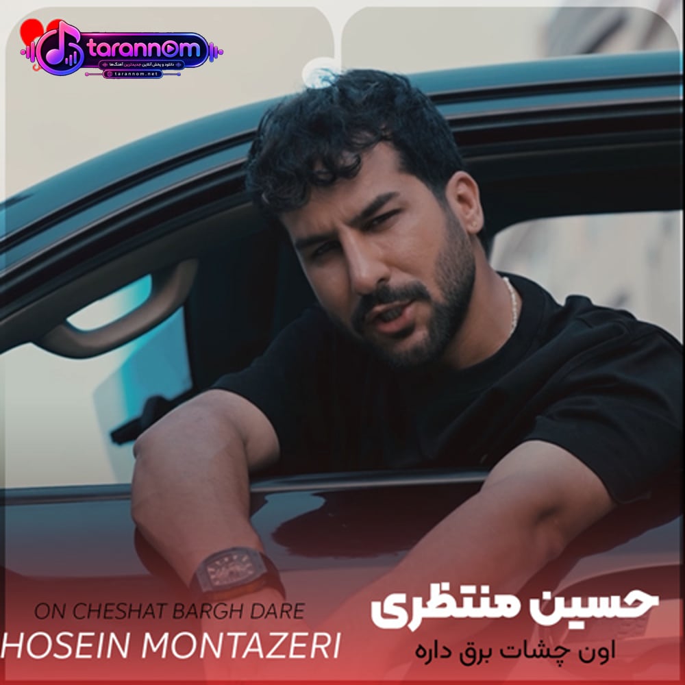 اون چشات برق داره با همه فرق داره