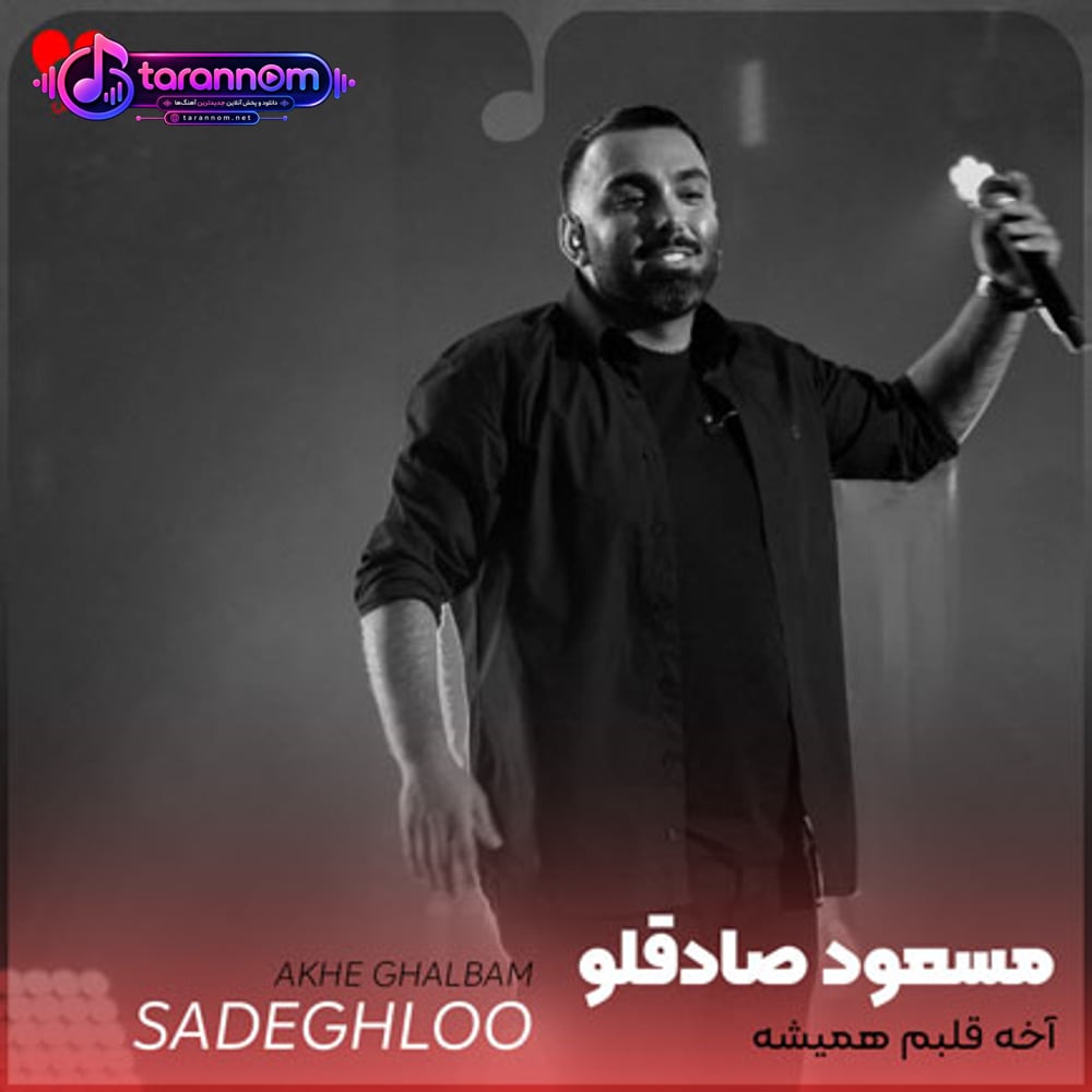 آخه قلبم همیشه