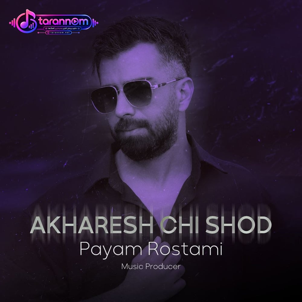 آخرش چی شد