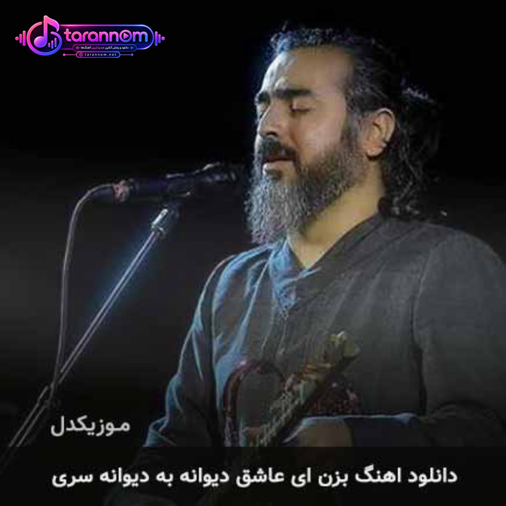 بزن ای عاشق دیوانه به دیوانه سری