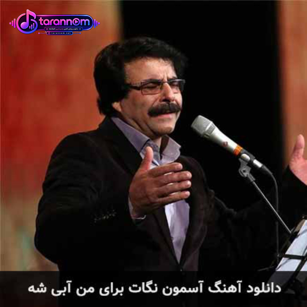 آسمون نگات برای من آبی شه