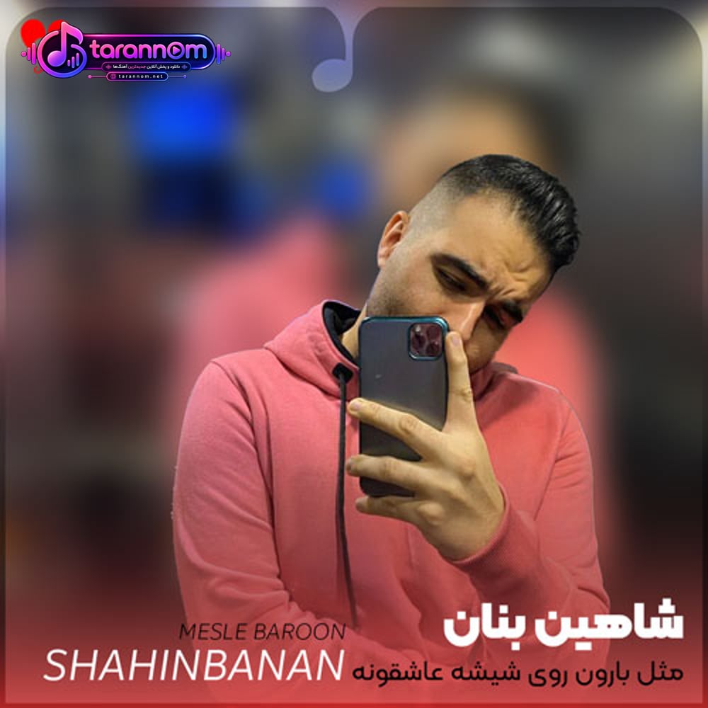 مثل بارون روی شیشه عاشقونه بغلم کن
