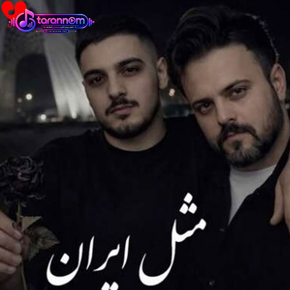 مثل ایران (ریمیکس هوش مصنوعی)