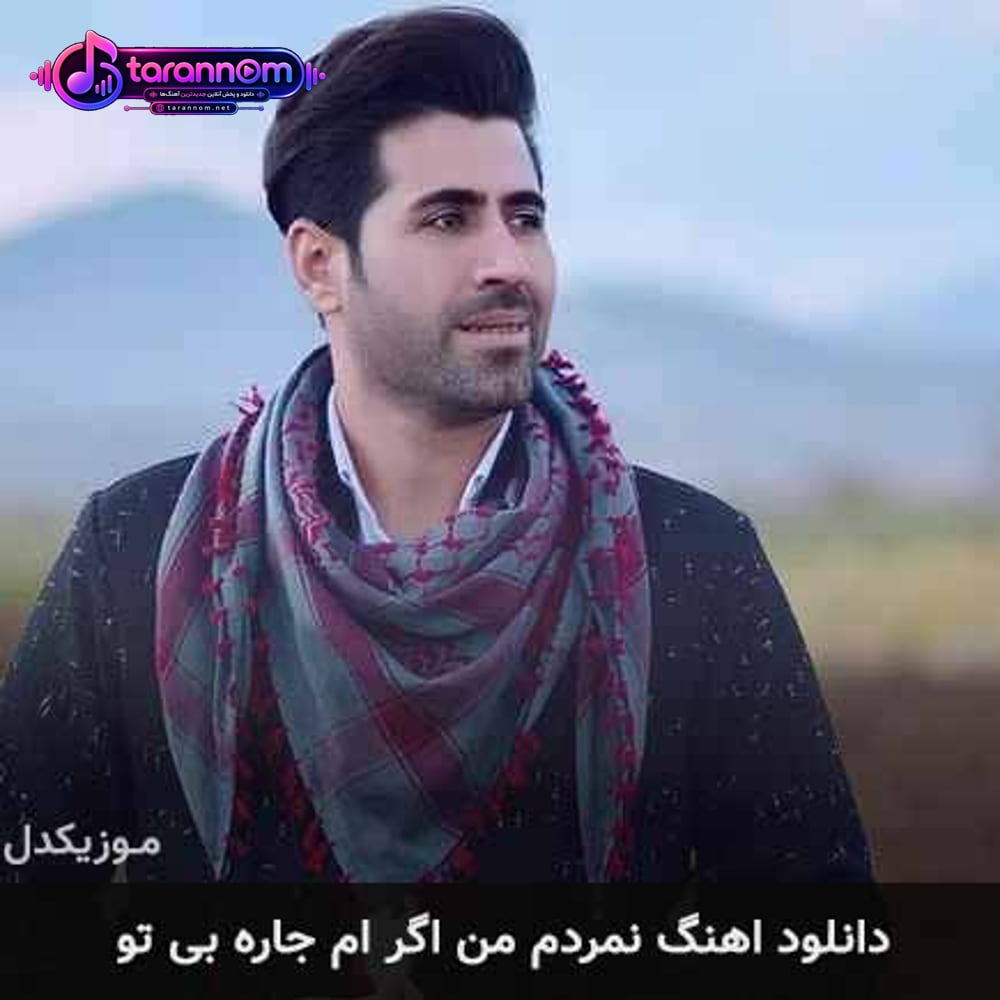 نمردم من اگر ام جاره بی تو