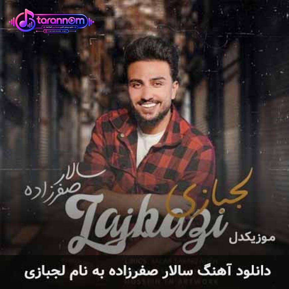 لجبازی
