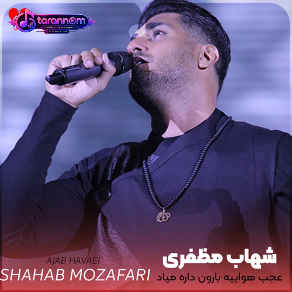عجب هواییه بارون داره میاد