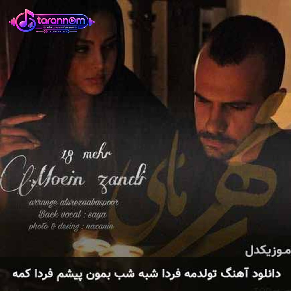 تولدمه فردا شبه شب بمون پیشم فردا کمه