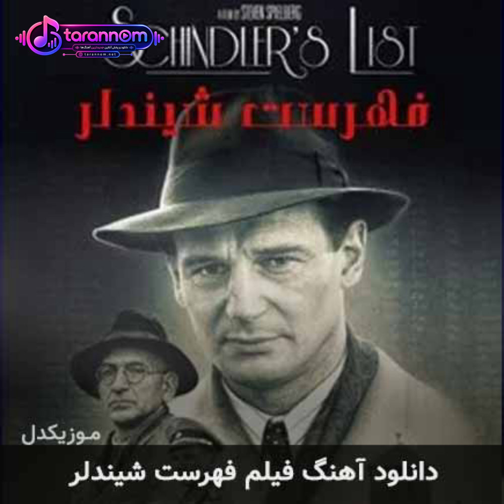 فیلم فهرست شیندلر