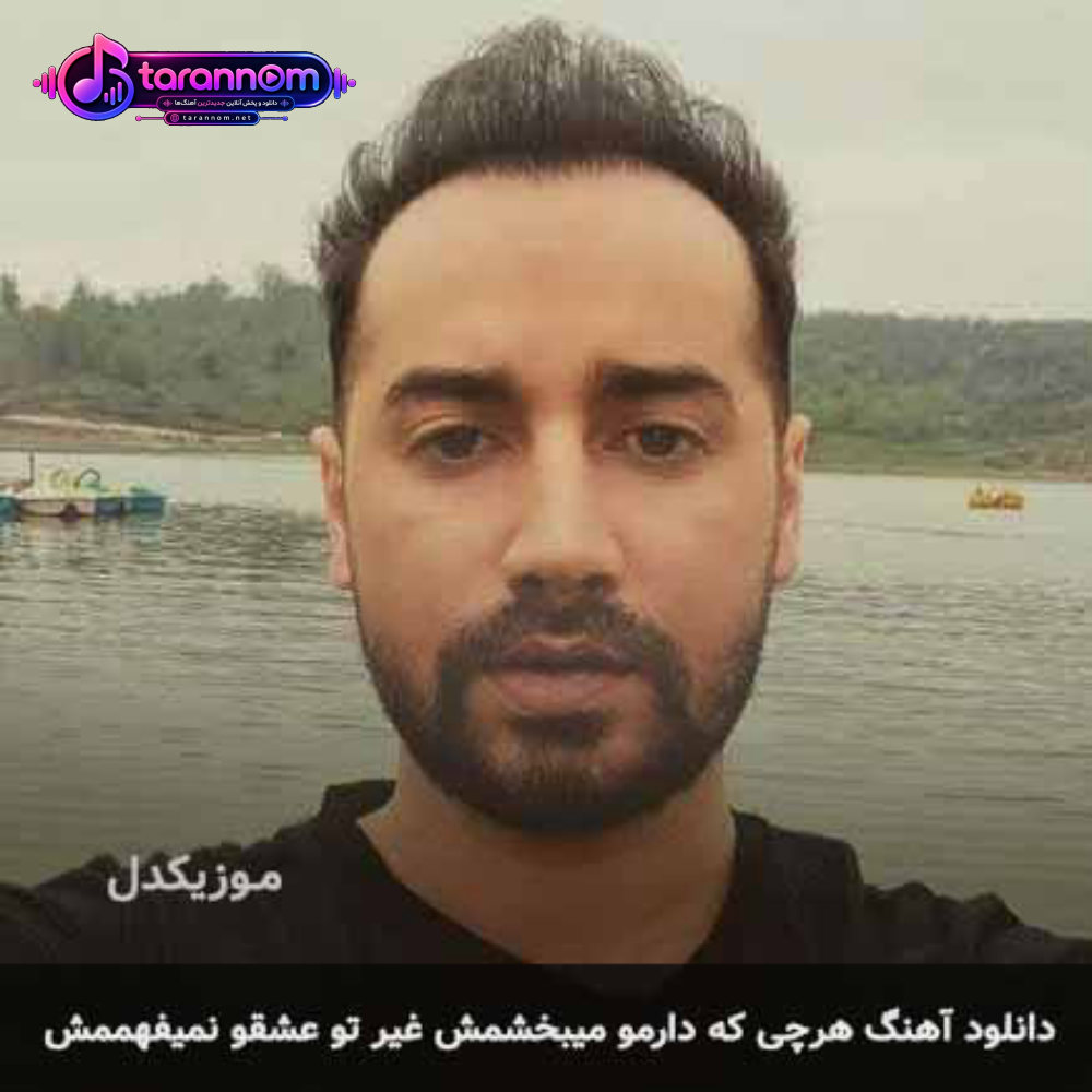 هرچی که دارمو میبخشمش غیر تو عشقو نمیفهممش
