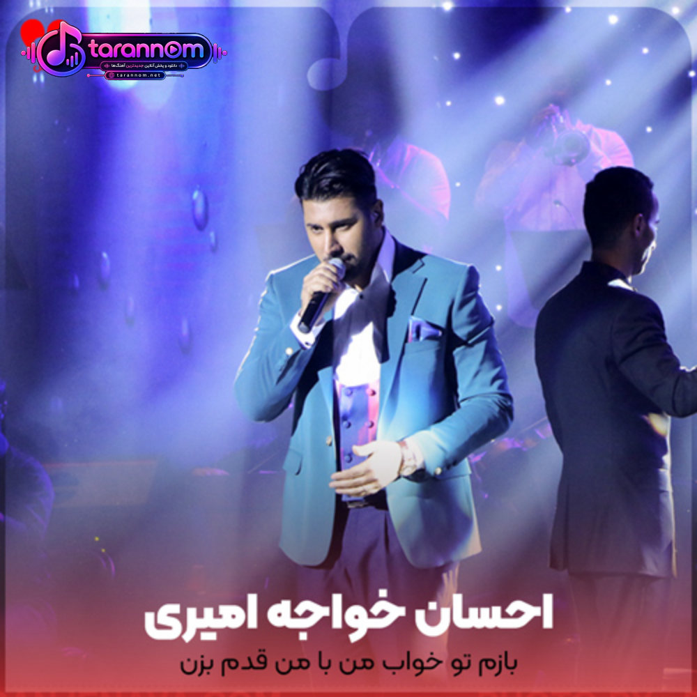 بازم تو خواب من با من قدم بزن
