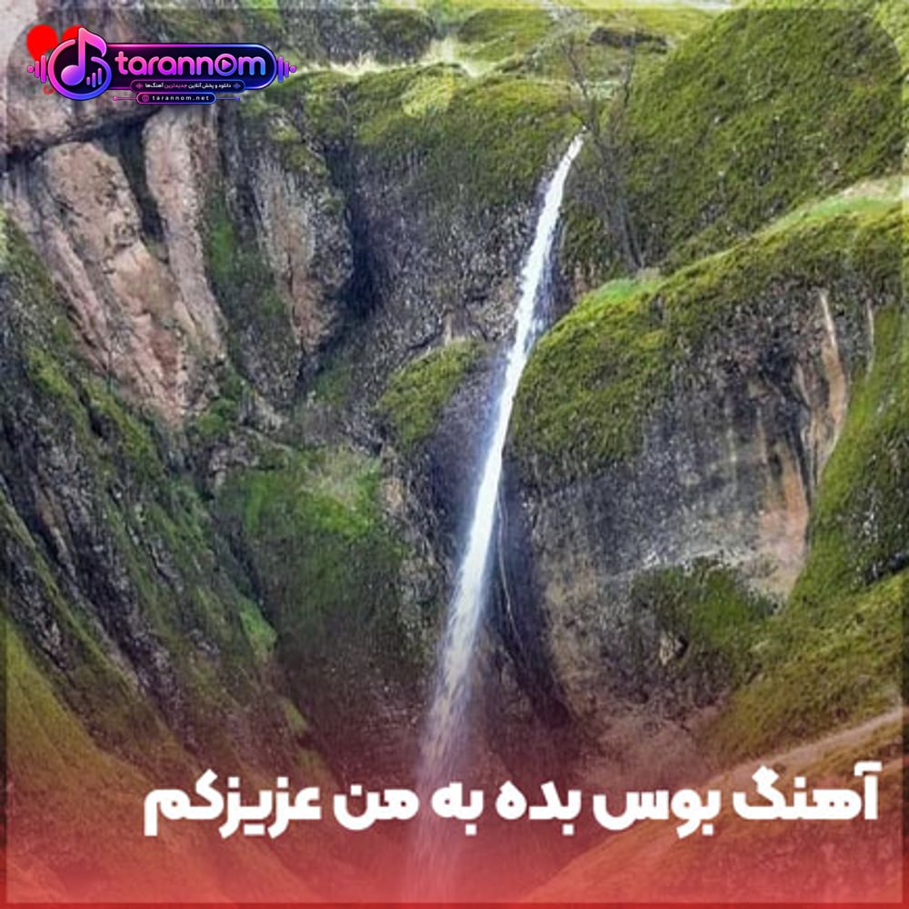 بوس بده به من عزیزکم