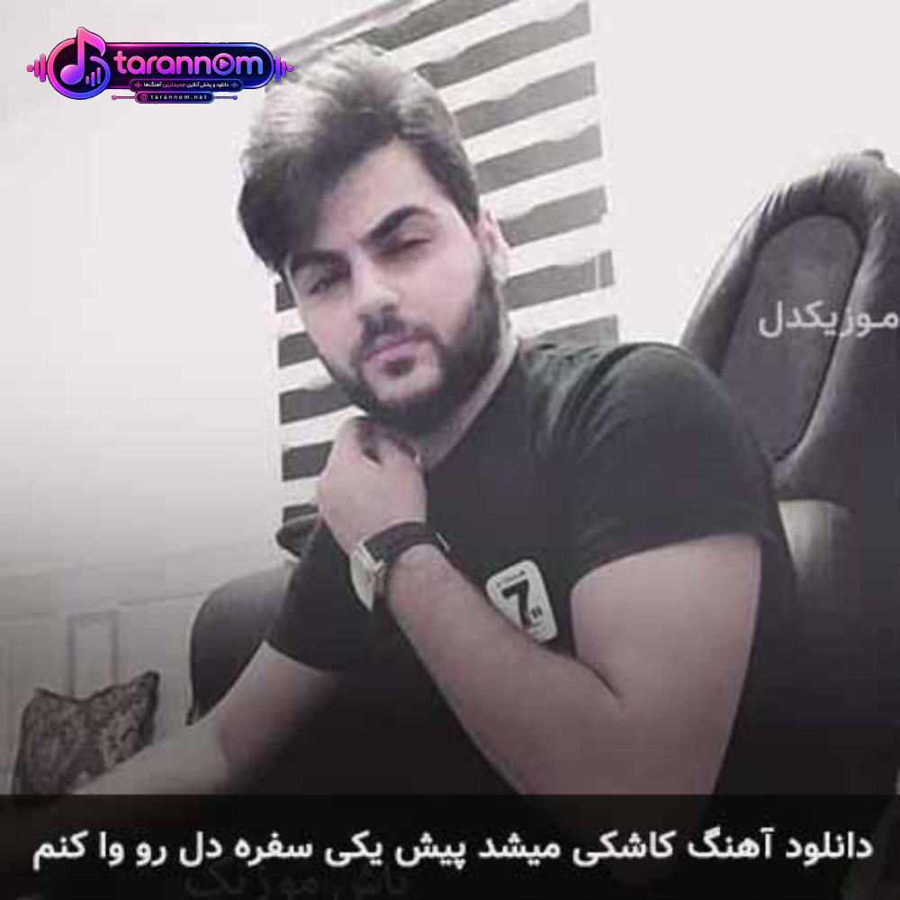 کاشکی میشد پیش یکی سفره دل رو وا کنم