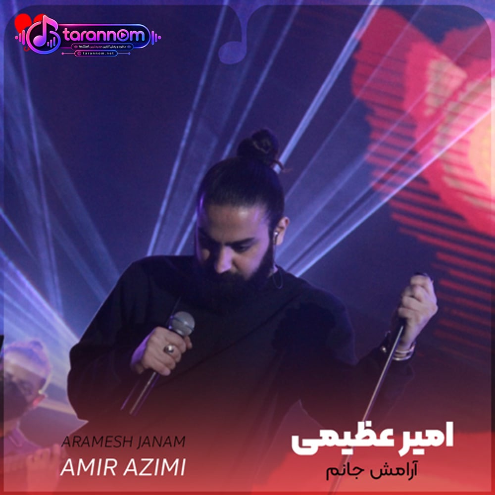 آرامش جانم با پلک زدنت میشود که تند ضربانم