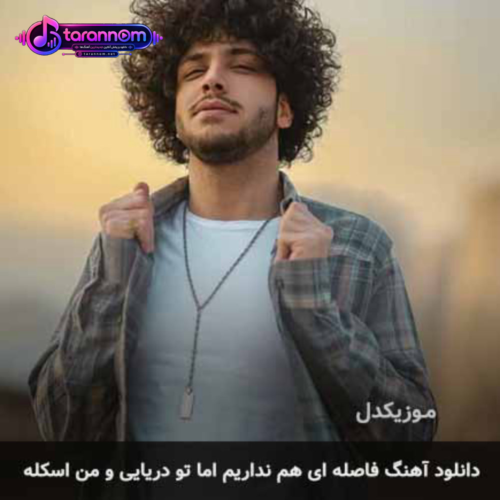 فاصله ای هم نداریم اما تو دریایی و من اسکله