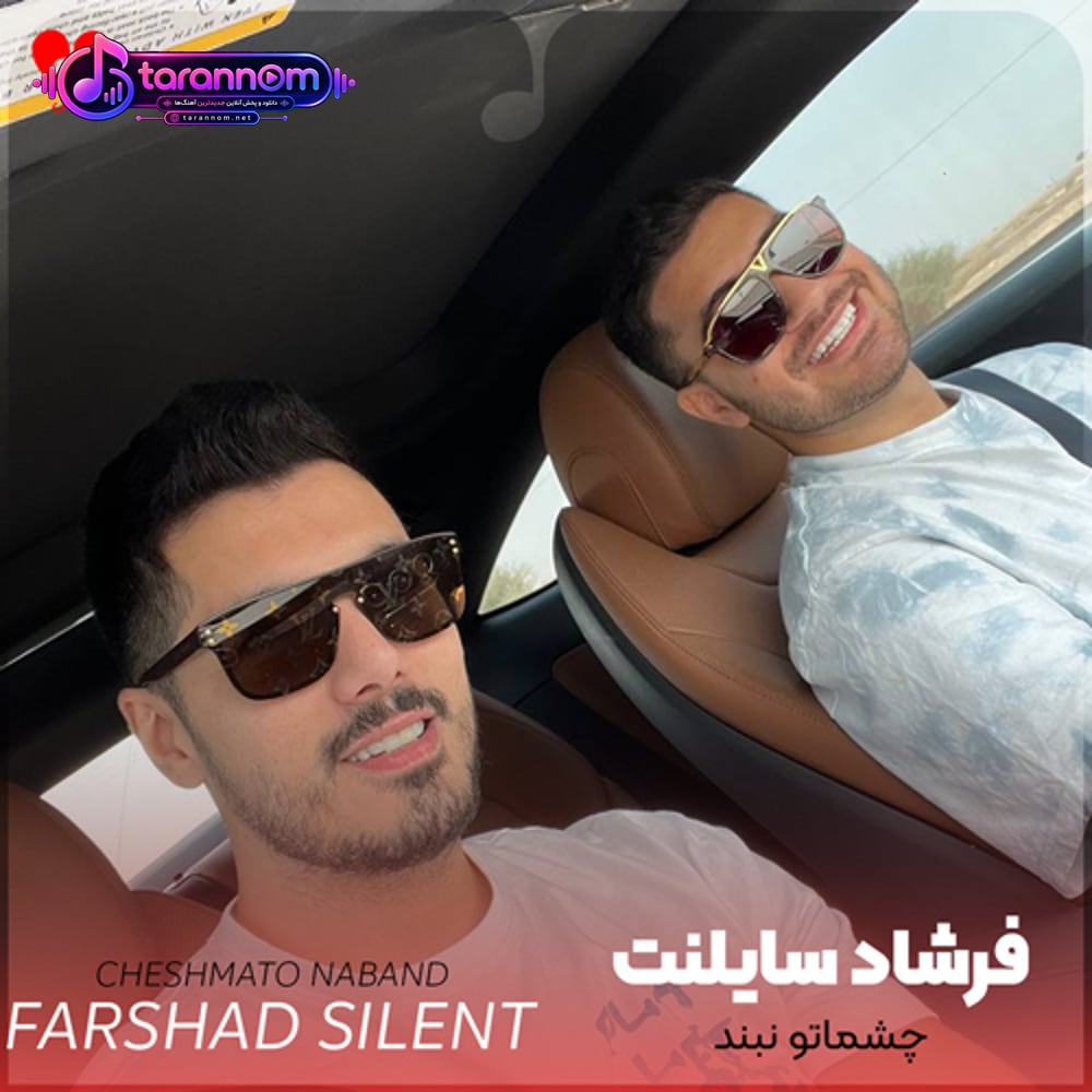 چشماتو نبند